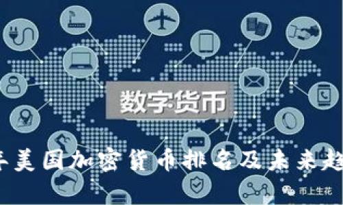 2023年美国加密货币排名及未来趋势分析