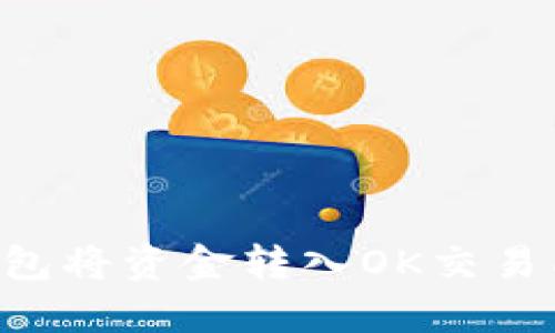 如何使用TP钱包将资金转入OK交易所：步骤与技巧