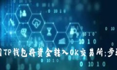 如何使用TP钱包将资金转入OK交易所：步骤与技巧
