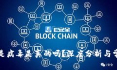 TP钱包显示是病毒是真的吗？深度分析与常见问题