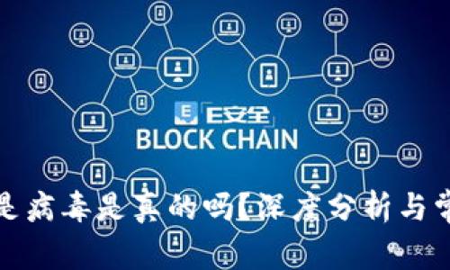 TP钱包显示是病毒是真的吗？深度分析与常见问题解答
