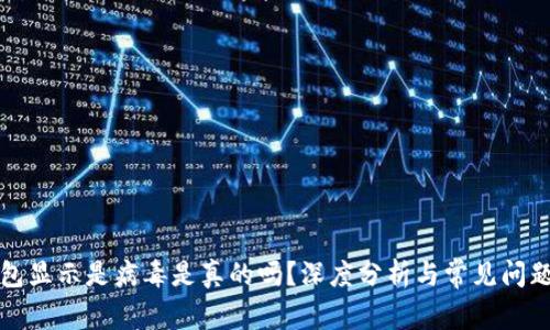 TP钱包显示是病毒是真的吗？深度分析与常见问题解答