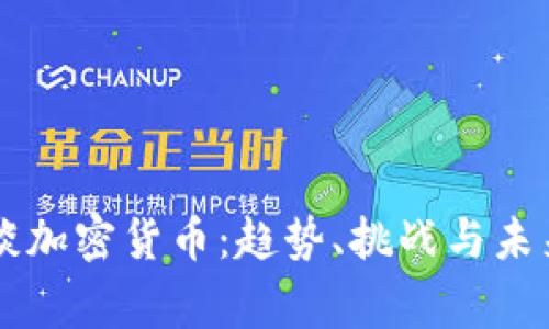 名家谈加密货币：趋势、挑战与未来展望