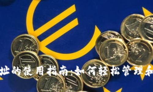 TP钱包合约地址的使用指南：如何轻松管理和转账加密资产