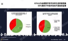 TP钱包合约地址的使用指南：如何轻松管理和转账