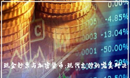 现金钞票与加密货币：现代支付的完美对决
