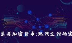 现金钞票与加密货币：现代支付的完美对决