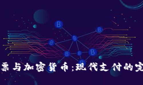 现金钞票与加密货币：现代支付的完美对决
