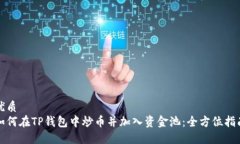 优质如何在TP钱包中炒币并加入资金池：全方位指