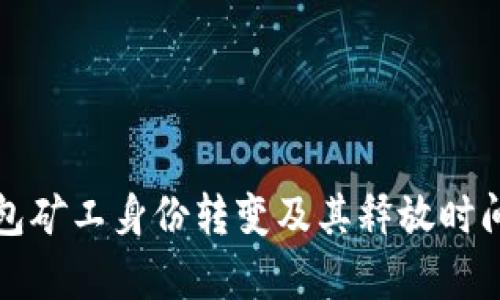TP钱包矿工身份转变及其释放时间解析