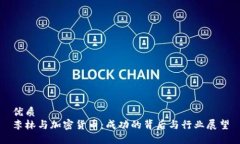 优质李林与加密货币：成功的背后与行业展望