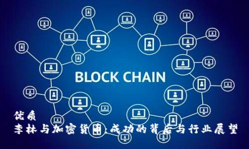 优质
李林与加密货币：成功的背后与行业展望