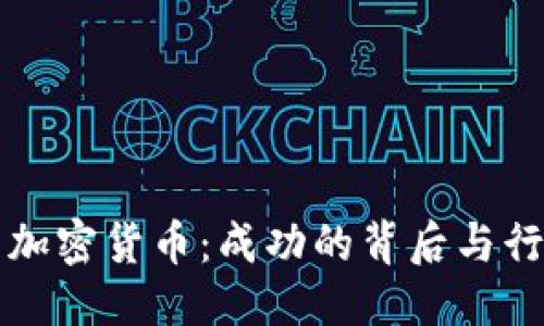 优质
李林与加密货币：成功的背后与行业展望