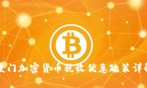 厦门加密货币税收优惠政策详解