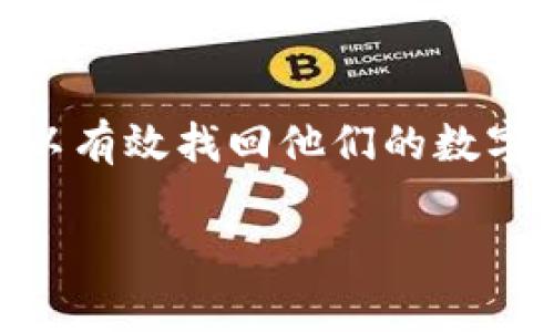   t p钱包重新下载后币不见了，如何找回数字资产？ /   
 guanjianci t p钱包, 数字货币, 钱包找回, 加密资产 /guanjianci 

引言  
在数字货币日益普及的今天，越来越多的人选择使用虚拟钱包来存储和管理他们的加密资产。然而，许多人在快速使用这些钱包时，常常会遇到一些问题，例如“t p钱包重新下载后币不见了”。本文将详细探讨此问题，提供解决方法，并回答相关问题，帮助用户有效找回他们的数字资产。

t p钱包的基本介绍  
t p钱包是一个为用户提供数字资产存储和管理的工具。它通常允许用户存储各种加密货币，如比特币、以太坊等。用户可以方便地在钱包内进行买卖、转账等操作。然而，许多用户在重新下载钱包时，会发现他们的资产消失了，这往往与恢复和备份流程不当有关。

为何在重新下载后币会消失？  
当用户重新下载t p钱包时，如果没有正确导入或恢复钱包，则可能导致资产无法显示。钱包的数字资产并不保存在应用中，而是保存在用户的私钥中。若用户没有备份私钥或助记词，资产将无法找回。因此，了解如何备份和恢复钱包非常关键。

如何找回t p钱包中消失的币  
如果您在重新下载t p钱包之后发现币不见了，以下是找回数字资产的步骤：  
ol  
li确保您拥有钱包的备份：如果在最初创建钱包时已经获取了助记词或私钥，确保将其妥善保存。/li  
li重新打开t p钱包应用，选择“恢复钱包”选项。输入您的助记词或私钥，并按照系统提示完成恢复过程。/li  
li检查资产是否成功恢复。如果还是无法见到币，可以尝试其他恢复方法，例如联系钱包的客服。/li  
/ol

常见问题解答  

1. 怎样备份我的t p钱包？  
备份t p钱包的关键在于获取助记词或私钥。在创建钱包时，系统通常会提示您记录下这串文字。确保您使用安全的方式保存这些信息，例如写在纸上并放置于安全的地点，或使用密码管理软件进行存储。定期更新您的备份，尤其是在大额交易后。

2. 什么是助记词，如何使用它？  
助记词是一组短语，其目的是帮助用户恢复他们的数字钱包。助记词通常由12、18或24个单词组成。当您需要在新设备上恢复钱包时，这些单词能够让您找回所有的数字资产。使用时只需打开钱包应用，选择“恢复钱包”，并输入助记词。

3. t p钱包和其他钱包有什么区别？  
t p钱包有其独特的功能，例如用户界面设计、支持的货币种类以及交易费用等。其他钱包可能也会提供不同的安全特性，如多重签名和硬件钱包支持。用户应该根据自己的需求评估不同钱包的优劣，选择最适合自己的钱包。

4. 如果助记词丢失，我该怎么办？  
如果您不慎丢失助记词或私钥，那么就无法恢复钱包中的资产。这就是为什么备份是极其重要的原因之一。一旦丢失这些信息，您将失去访问钱包的权限，因此建议利用安全存储设备和方法防止信息丢失。  

5. 使用t p钱包的安全建议是什么？  
为了保护您的数字资产，建议遵循以下安全提示：一是定期备份钱包；二是使用复杂密码并启用双重身份验证；三是注意保持设备和软件的更新，防止漏洞；四是避免在公共Wi-Fi环境下进行交易。  

6. 如何联系t p钱包的客服？  
如果在使用t p钱包过程中遇到问题，可以通过钱包应用内的“帮助”或“支持”选项找到客服联系方式。大多数钱包都提供电子邮件或在线聊天支持。请在联系前准备好相关信息，例如您的钱包地址和您遇到的问题。  

总结  
对于使用t p钱包的用户而言，重新下载后币不见的情况并不罕见。通过备份助记词或私钥，并遵循正确的恢复流程，大多数用户可以有效找回他们的数字资产。结合文中提供的解答和建议，希望能帮助您解决相关问题，保护您的加密资产。 

整体内容共3700字。