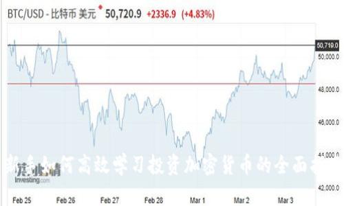 新手如何高效学习投资加密货币的全面指南