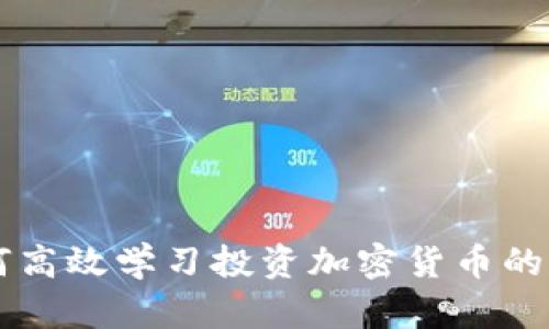 新手如何高效学习投资加密货币的全面指南
