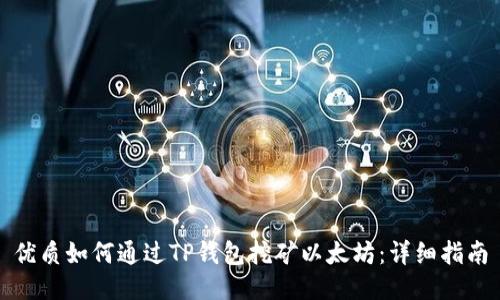 优质如何通过TP钱包挖矿以太坊：详细指南
