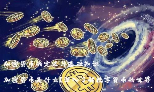 加密货币的定义与基础知识

加密货币是什么？深入了解数字货币的世界