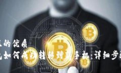 思考且的优质TP钱包如何成功转移到新手机：详细