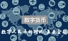 加密货币与数字人民币的对比：未来金融的双重