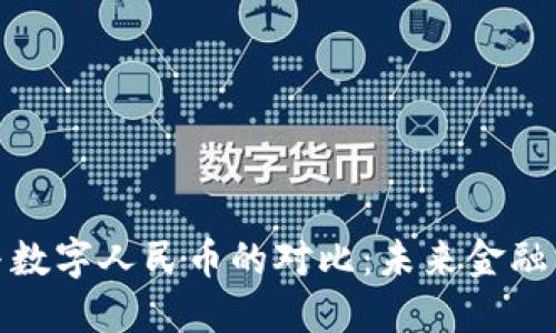 加密货币与数字人民币的对比：未来金融的双重潮流