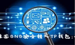 如何将抹茶BNB安全转入TP钱包：全面指南