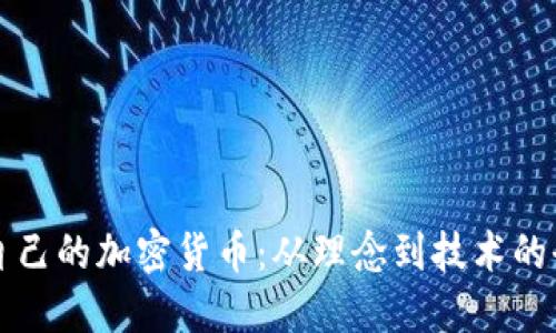 如何制作自己的加密货币：从理念到技术的全方位指南
