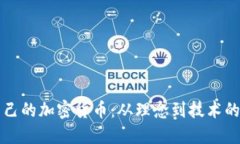 如何制作自己的加密货币：从理念到技术的全方