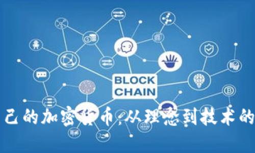 如何制作自己的加密货币：从理念到技术的全方位指南