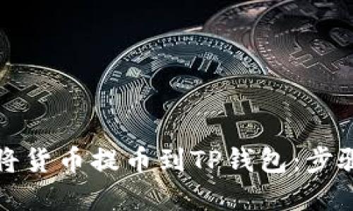 如何将货币提币到TP钱包：步骤详解