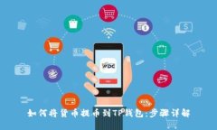 如何将货币提币到TP钱包：步骤详解