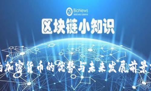 合约加密货币的优势与未来发展前景分析