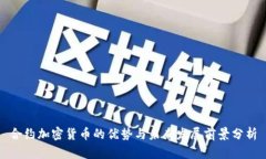 合约加密货币的优势与未来发展前景分析