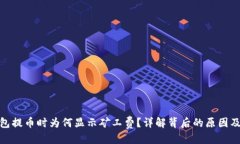 优质TP钱包提币时为何显示矿工费？详解背后的原