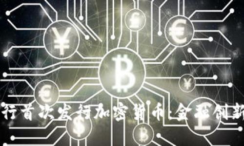 蒙古银行首次发行加密货币：金融创新的未来