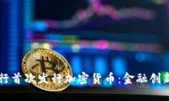 蒙古银行首次发行加密货币：金融创新的未来
