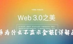 T P 钱包里的币为什么不显示金额？详解原因及解