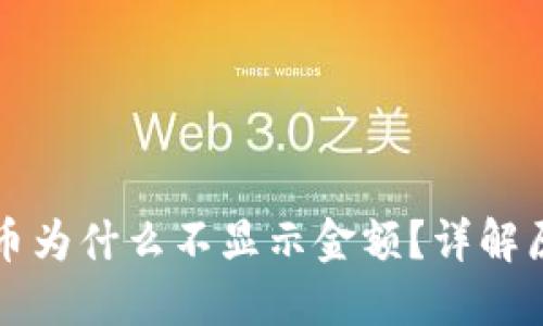 T P 钱包里的币为什么不显示金额？详解原因及解决方案