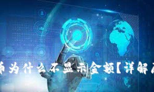 T P 钱包里的币为什么不显示金额？详解原因及解决方案
