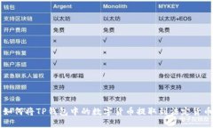 如何将TP钱包中的数字货币提取到法定货币