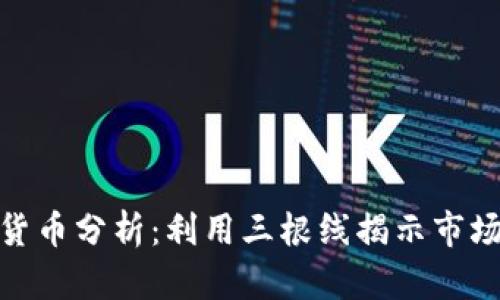 加密货币分析：利用三根线揭示市场趋势