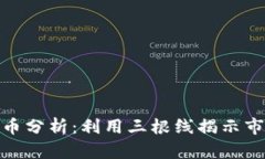 加密货币分析：利用三根线揭示市场趋势