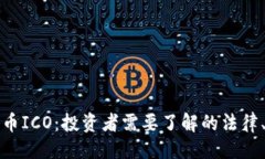 与关键词美国加密货币ICO：投资者需要了解的法