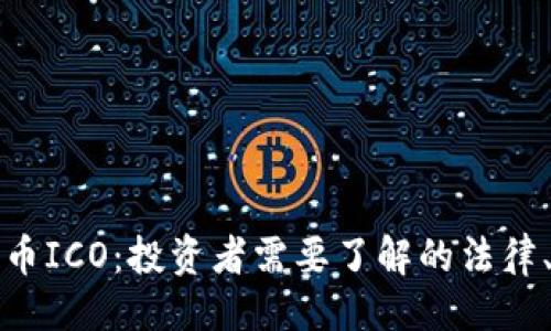 与关键词

美国加密货币ICO：投资者需要了解的法律、风险与机会