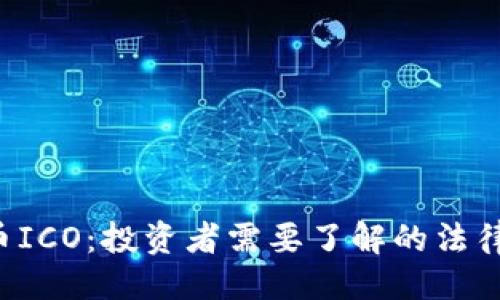 与关键词

美国加密货币ICO：投资者需要了解的法律、风险与机会