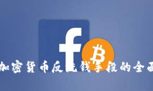 美国加密货币反洗钱手段的全面解析