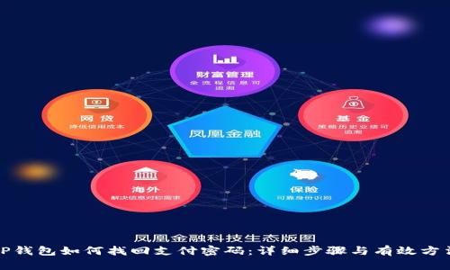 TP钱包如何找回支付密码：详细步骤与有效方法