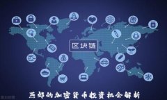燕郊的加密货币投资机会解析