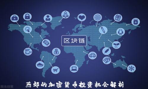 
燕郊的加密货币投资机会解析